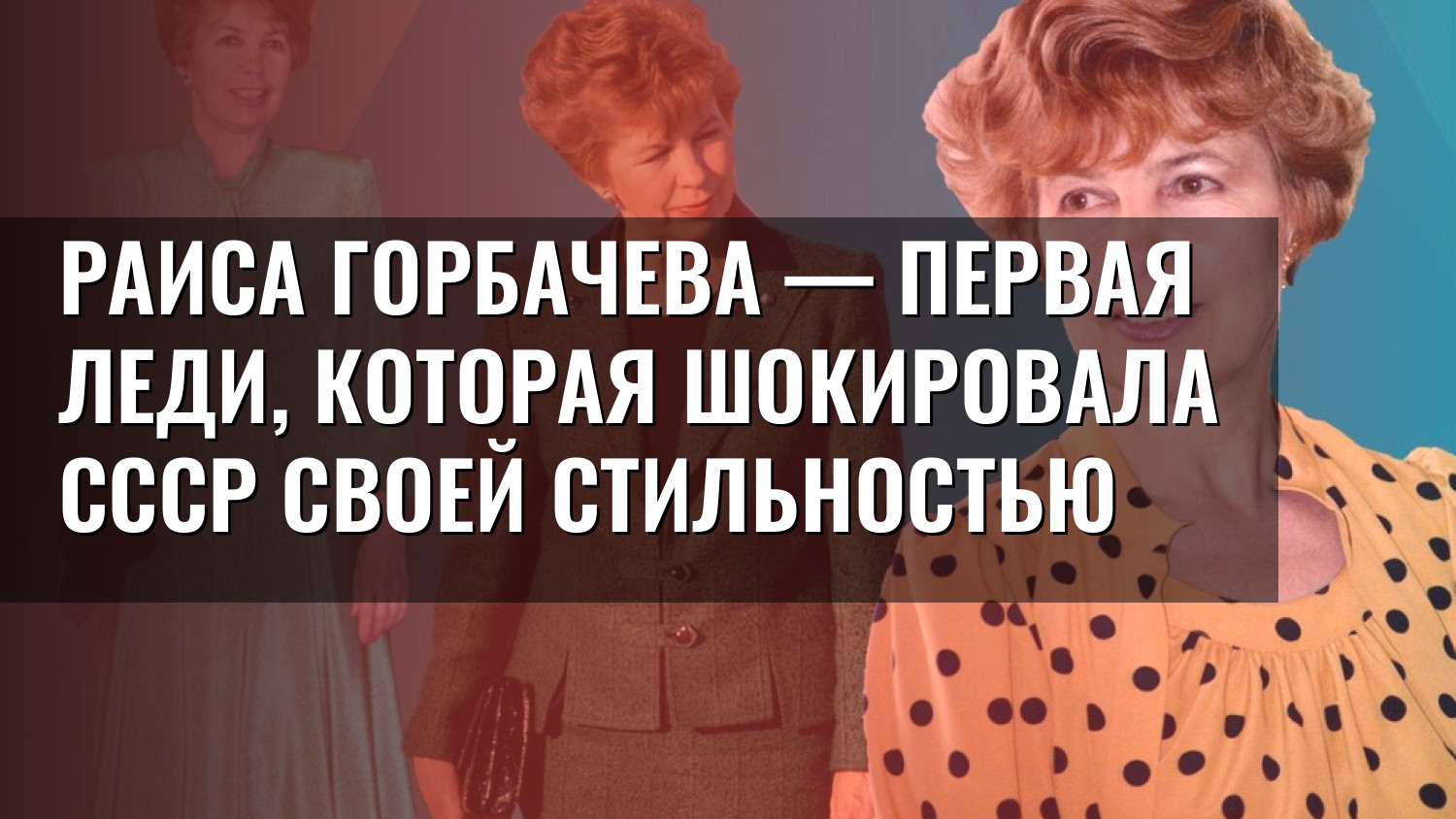 Раиса Горбачева — первая леди, которая шокировала СССР своей стильностью