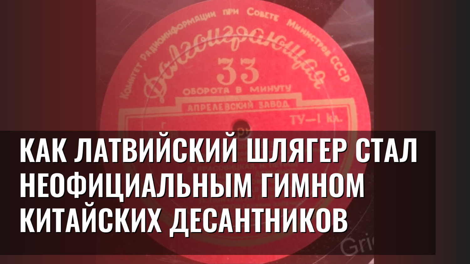 Как латвийский шлягер стал неофициальным гимном китайских десантников