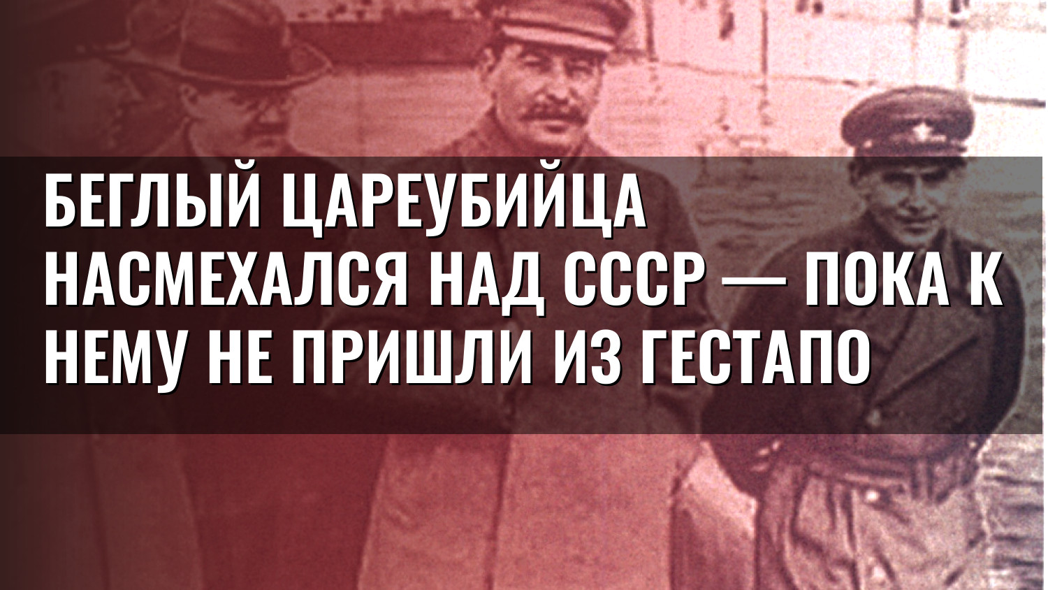 Беглый цареубийца насмехался над СССР — пока к нему не пришли из Гестапо