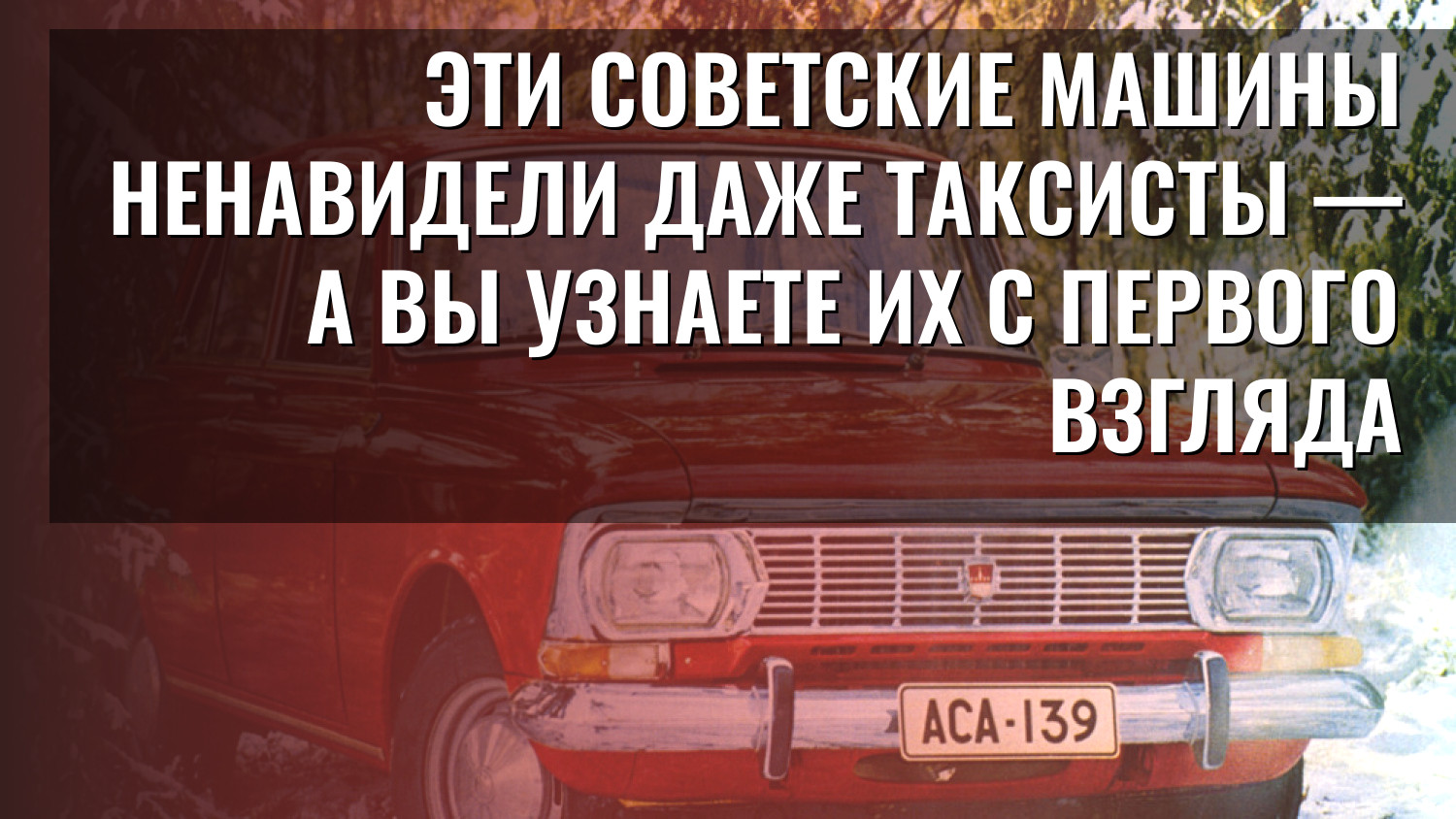 Эти советские машины ненавидели даже таксисты — а вы узнаете их с первого взгляда