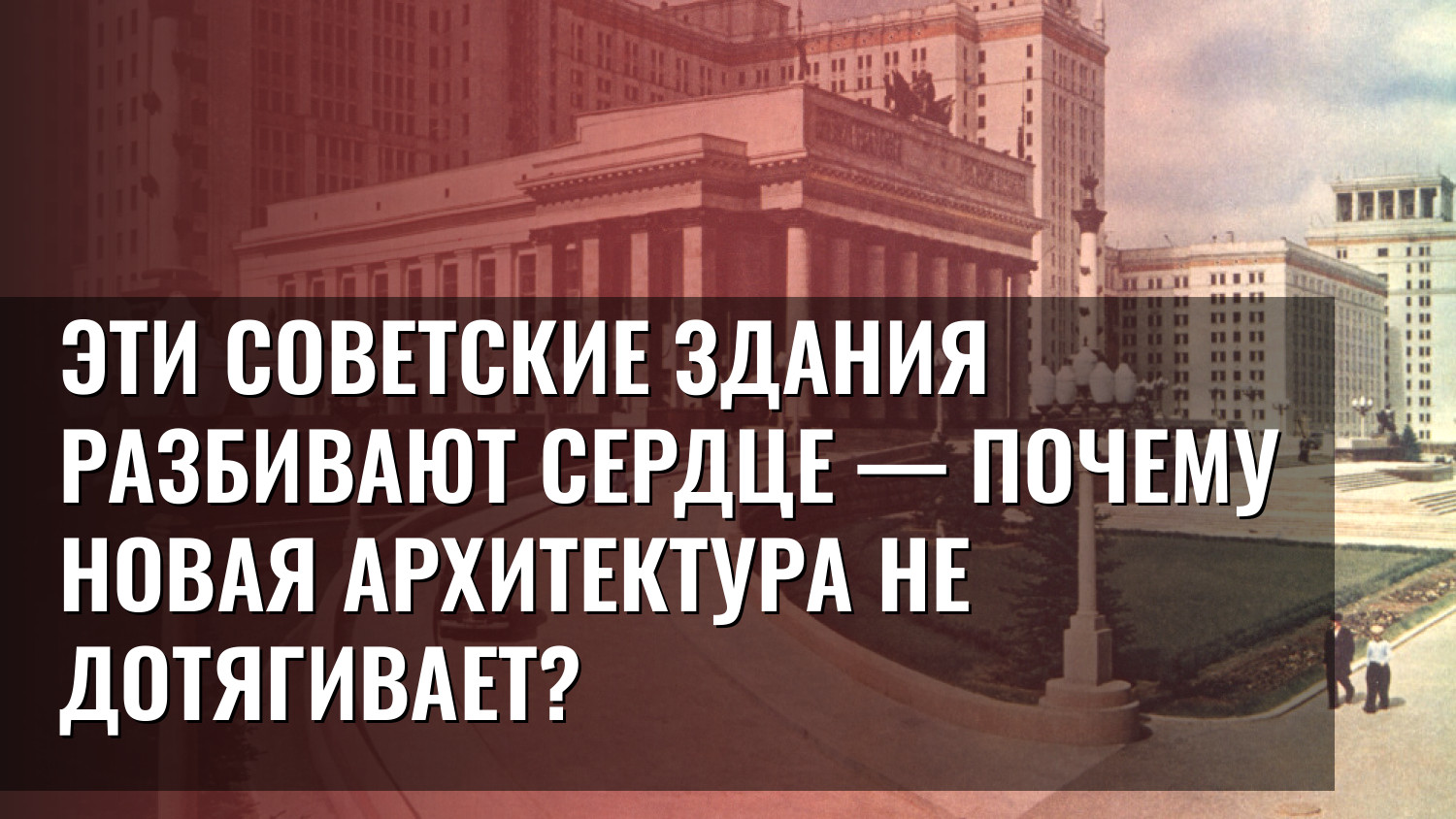 Эти советские здания разбивают сердце — почему новая архитектура не дотягивает?