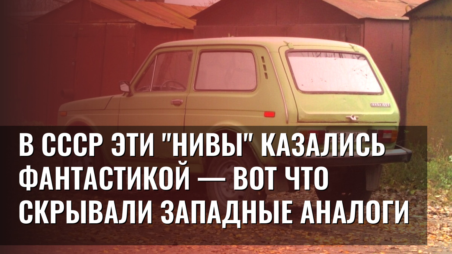 В СССР эти "Нивы" казались фантастикой — вот что скрывали западные аналоги