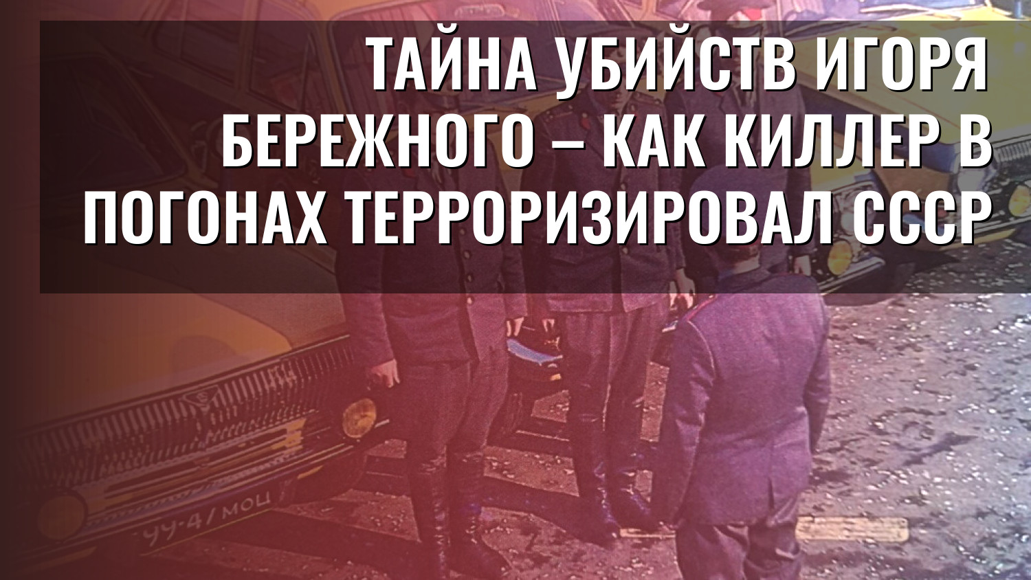 Тайна убийств Игоря Бережного – как киллер в погонах терроризировал СССР