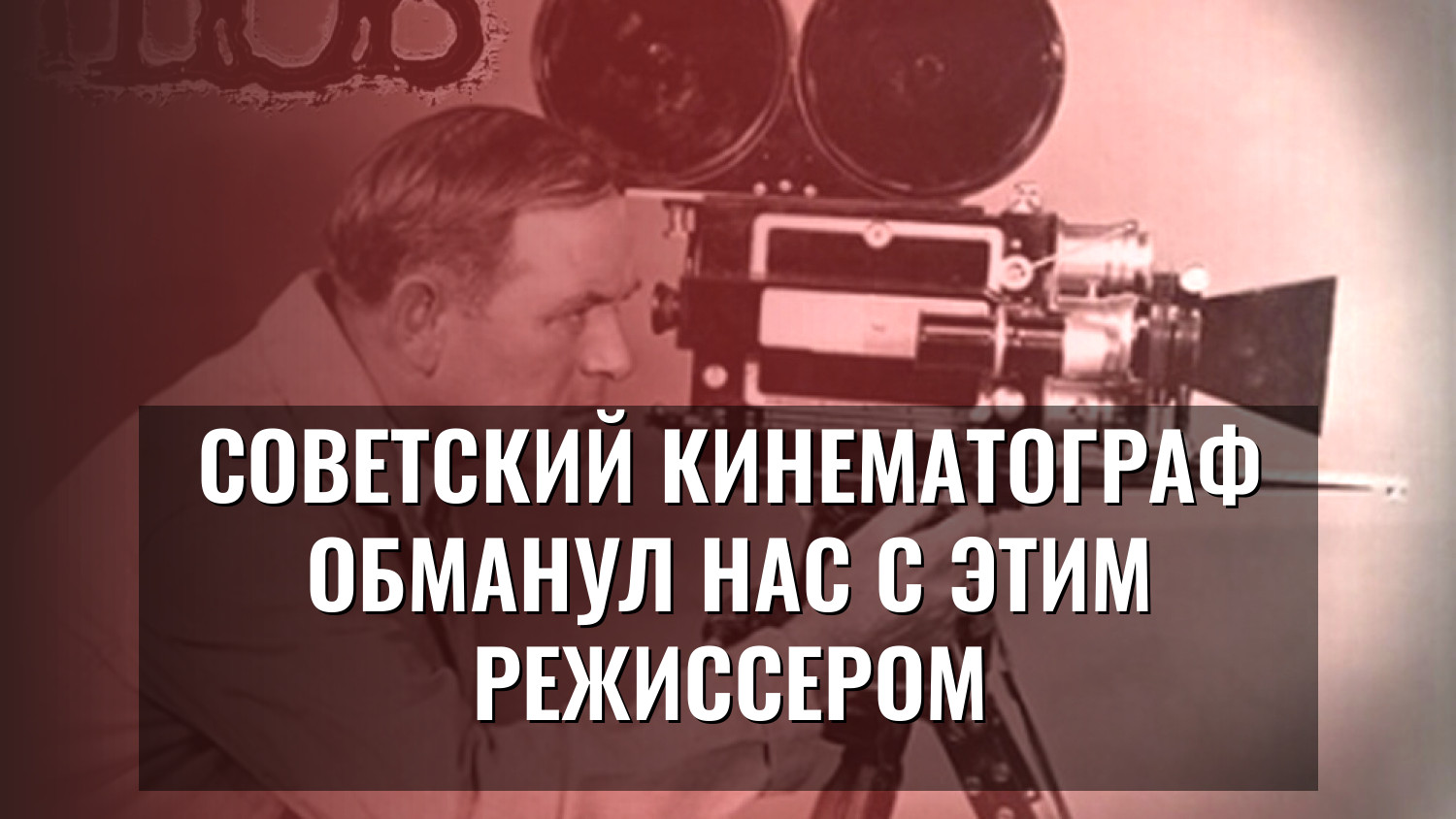 Советский кинематограф обманул нас с этим режиссером