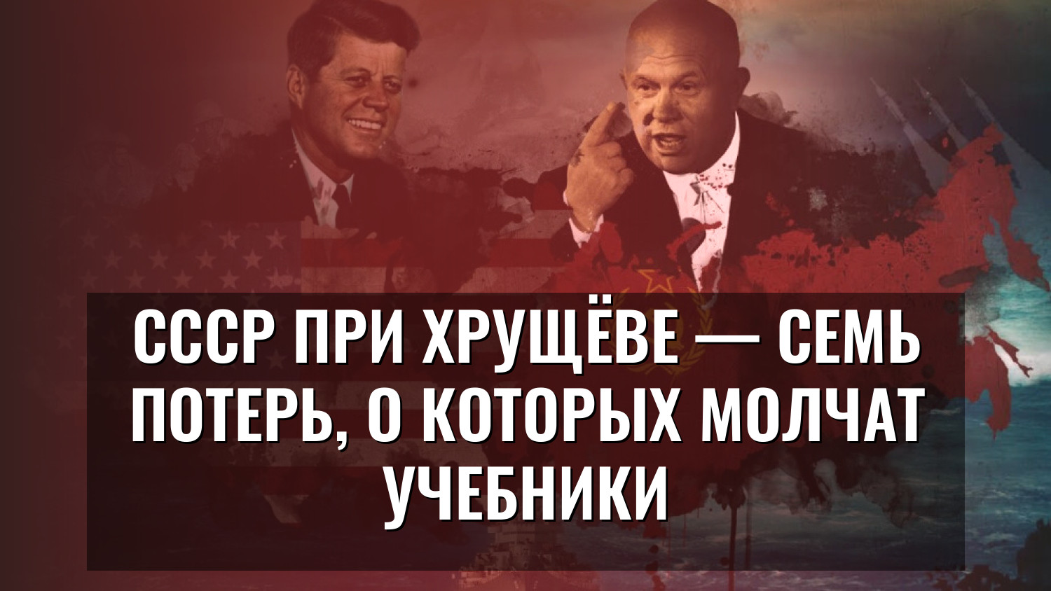 СССР при Хрущёве — семь потерь, о которых молчат учебники