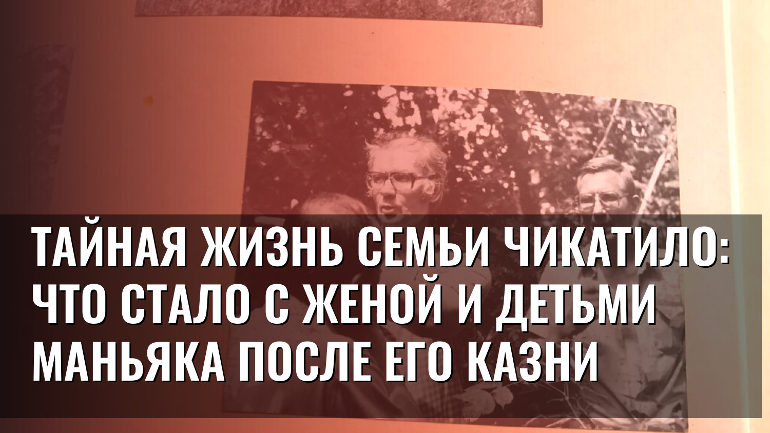 Тайная жизнь семьи Чикатило: что стало с женой и детьми маньяка после его казни