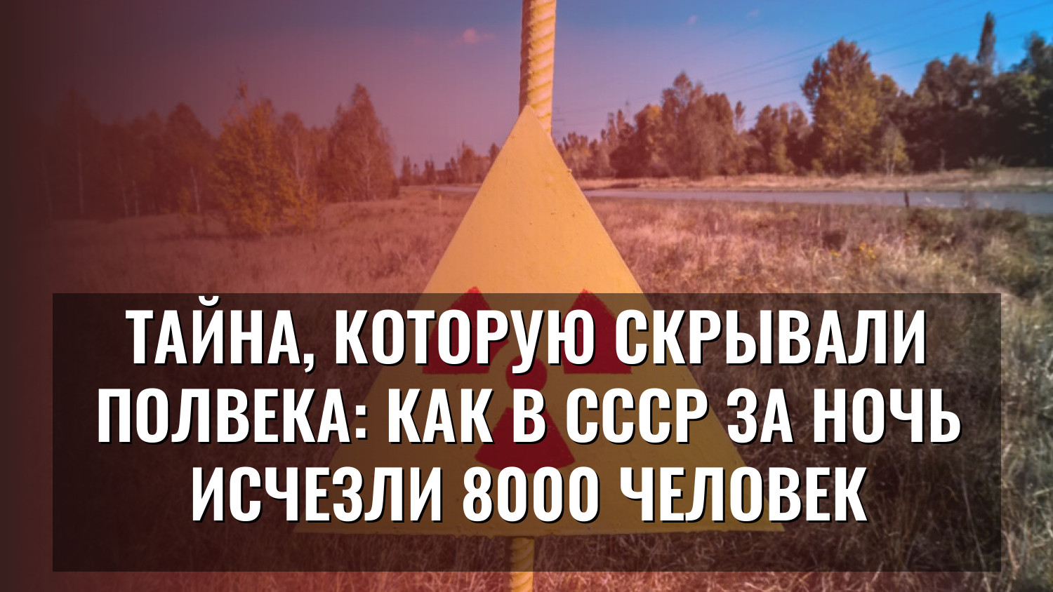 Тайна, которую скрывали полвека: как в СССР за ночь исчезли 8000 человек