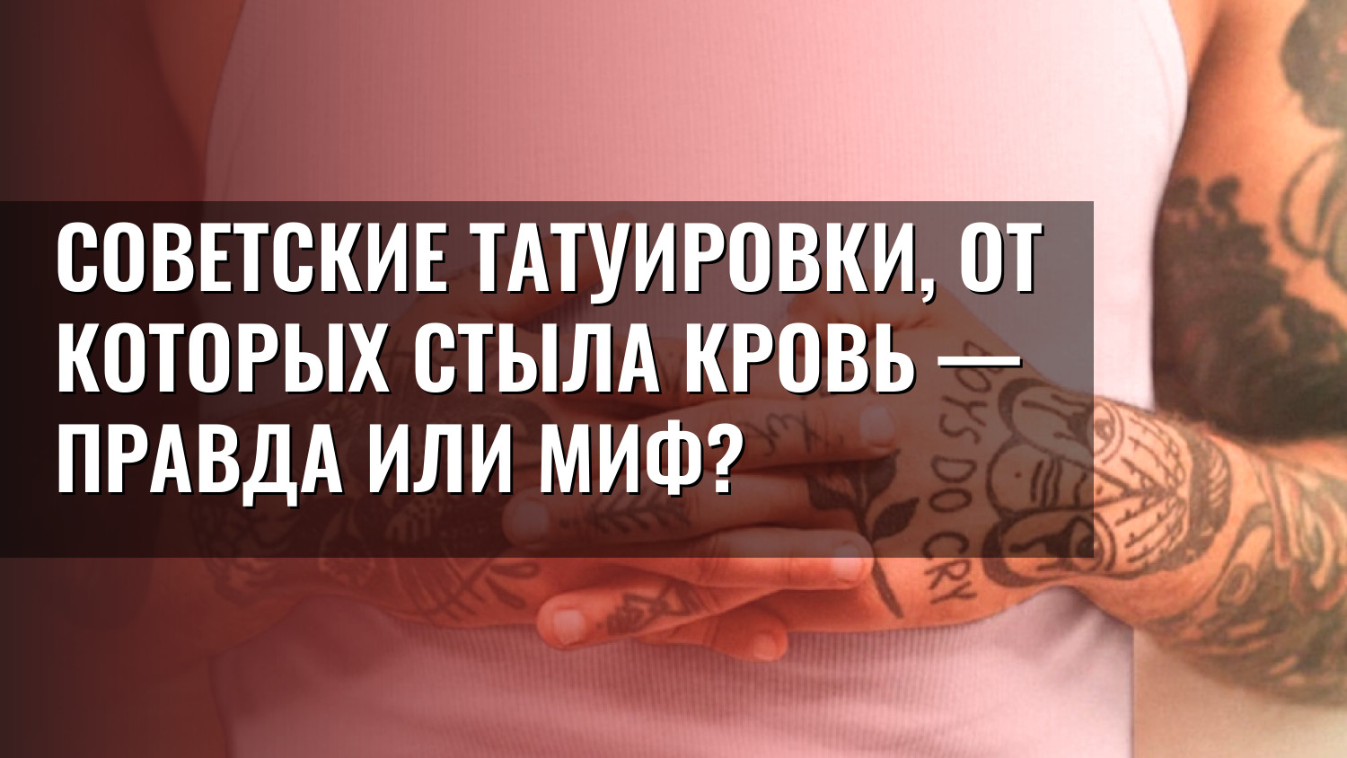 Советские татуировки, от которых стыла кровь — правда или миф?