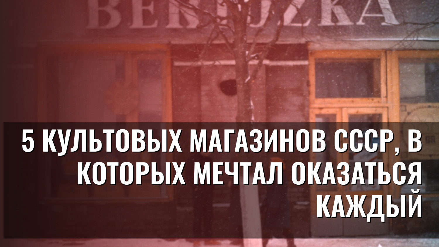 5 культовых магазинов СССР, в которых мечтал оказаться каждый