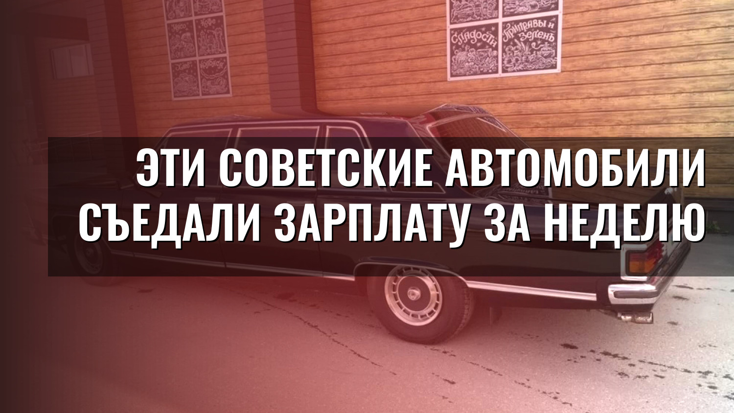 Эти советские автомобили съедали зарплату за неделю