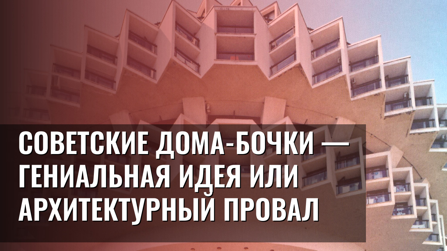 Советские дома-бочки — гениальная идея или архитектурный провал