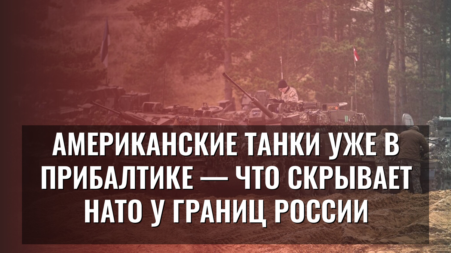 Американские танки уже в Прибалтике — что скрывает НАТО у границ России