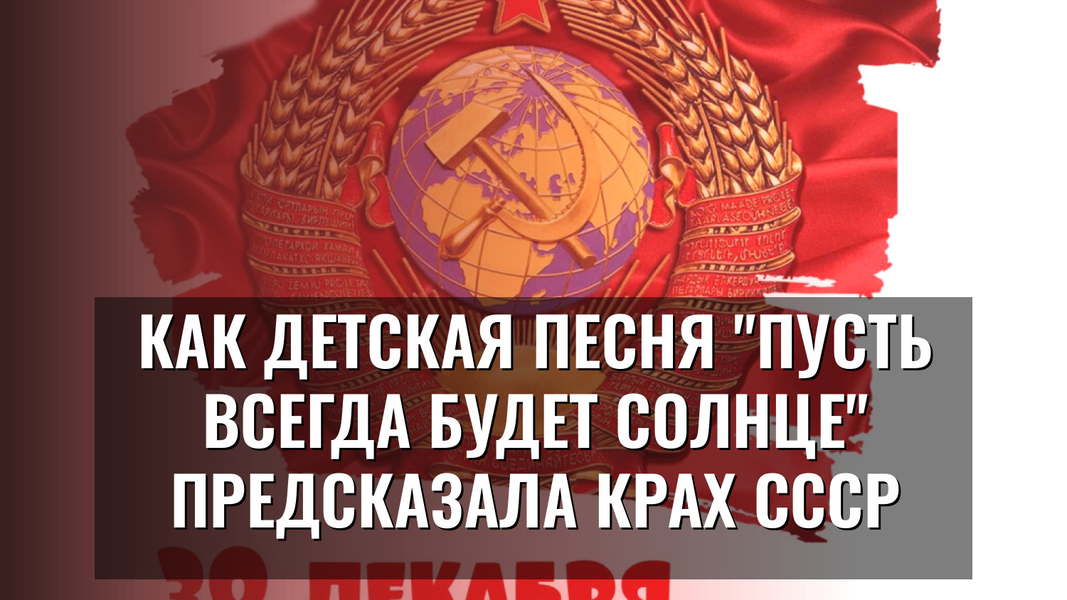 Как детская песня "Пусть всегда будет солнце" предсказала крах СССР