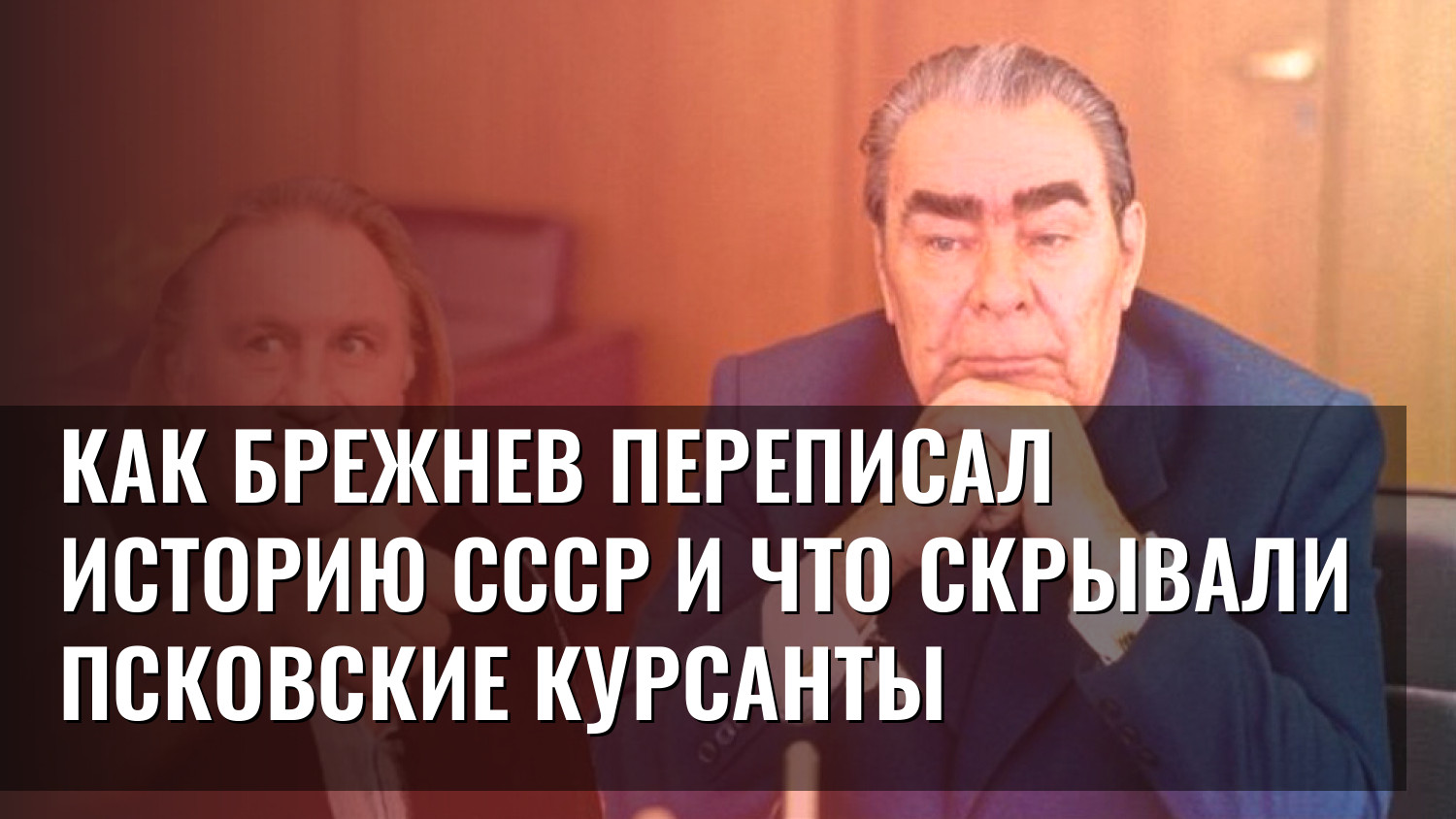 Как Брежнев переписал историю СССР и что скрывали псковские курсанты