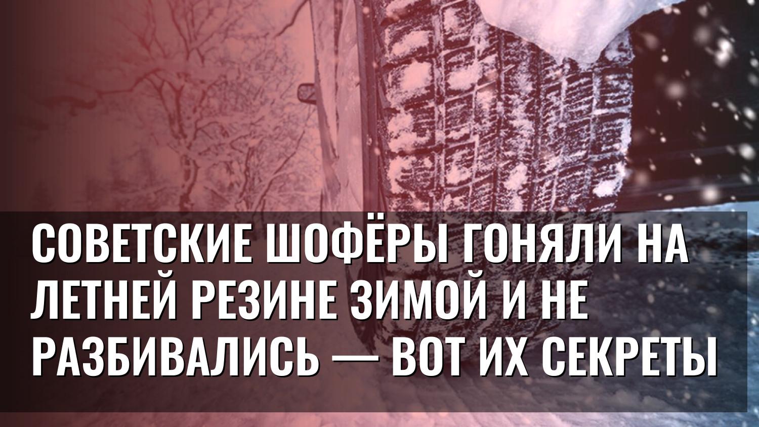 Советские шофёры гоняли на летней резине зимой и не разбивались — вот их секреты
