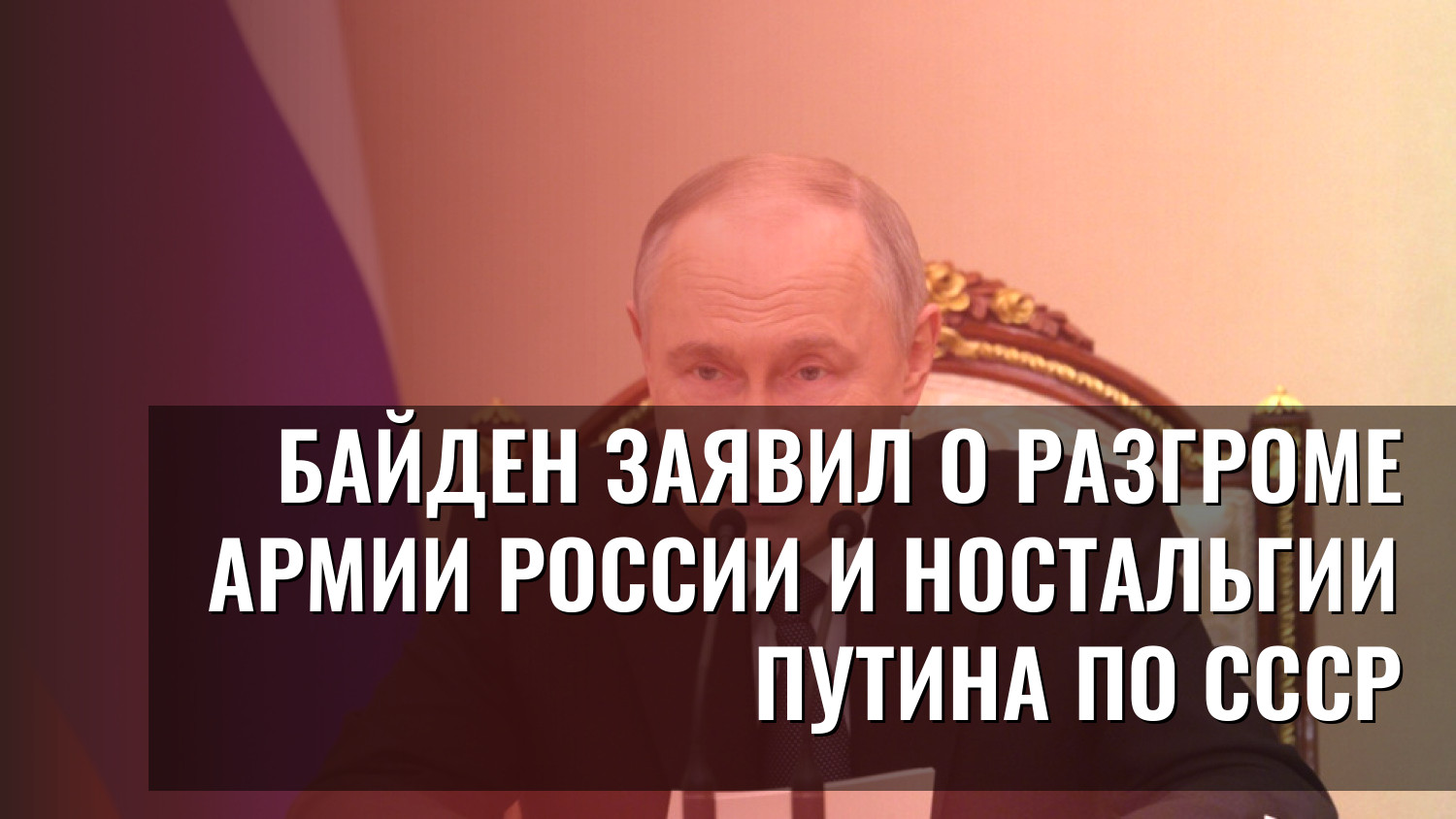Байден заявил о разгроме армии России и ностальгии Путина по СССР