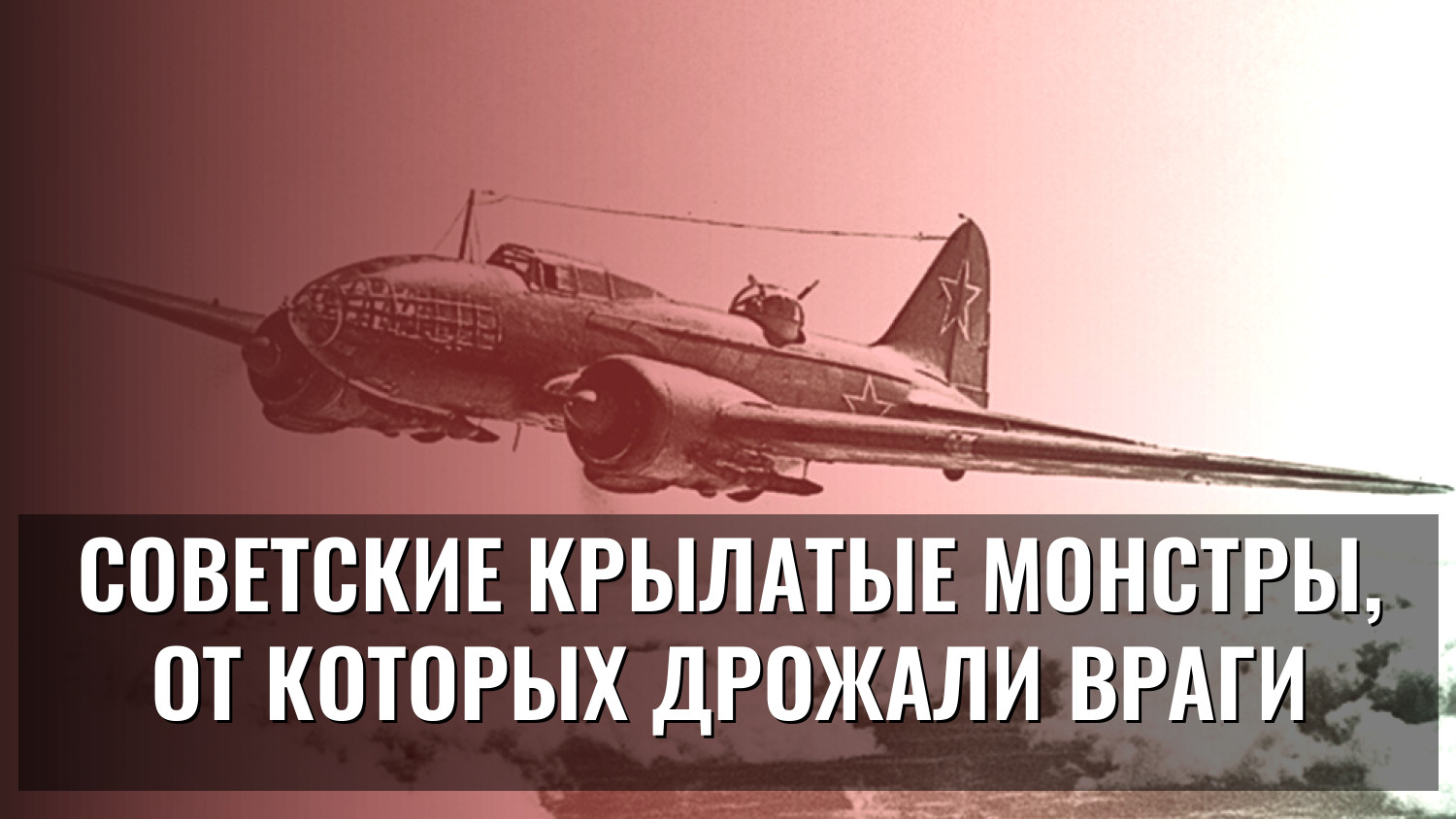 Советские крылатые монстры, от которых дрожали враги