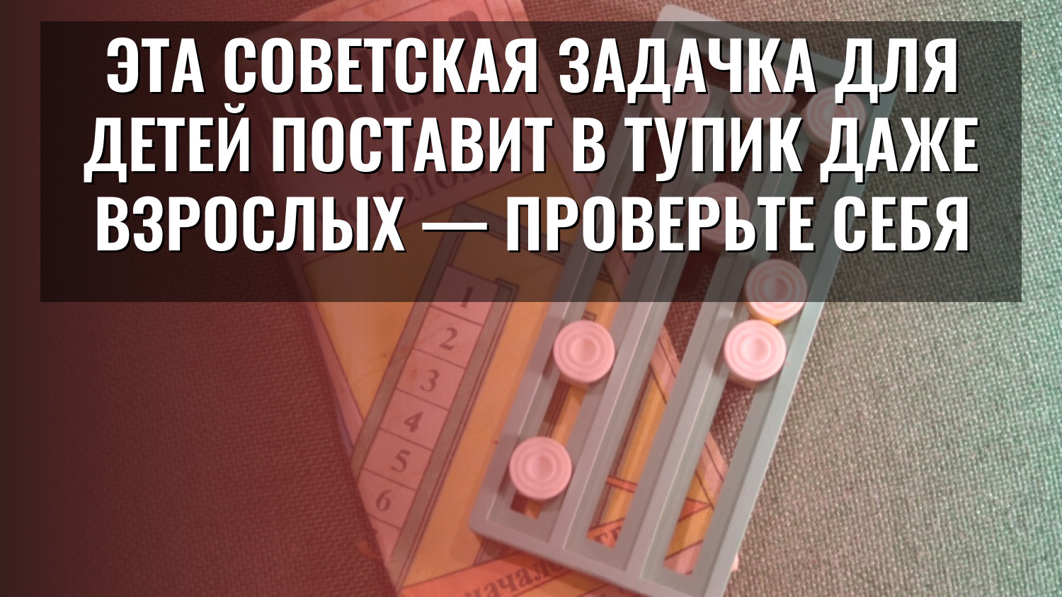 Эта советская задачка для детей поставит в тупик даже взрослых — проверьте себя