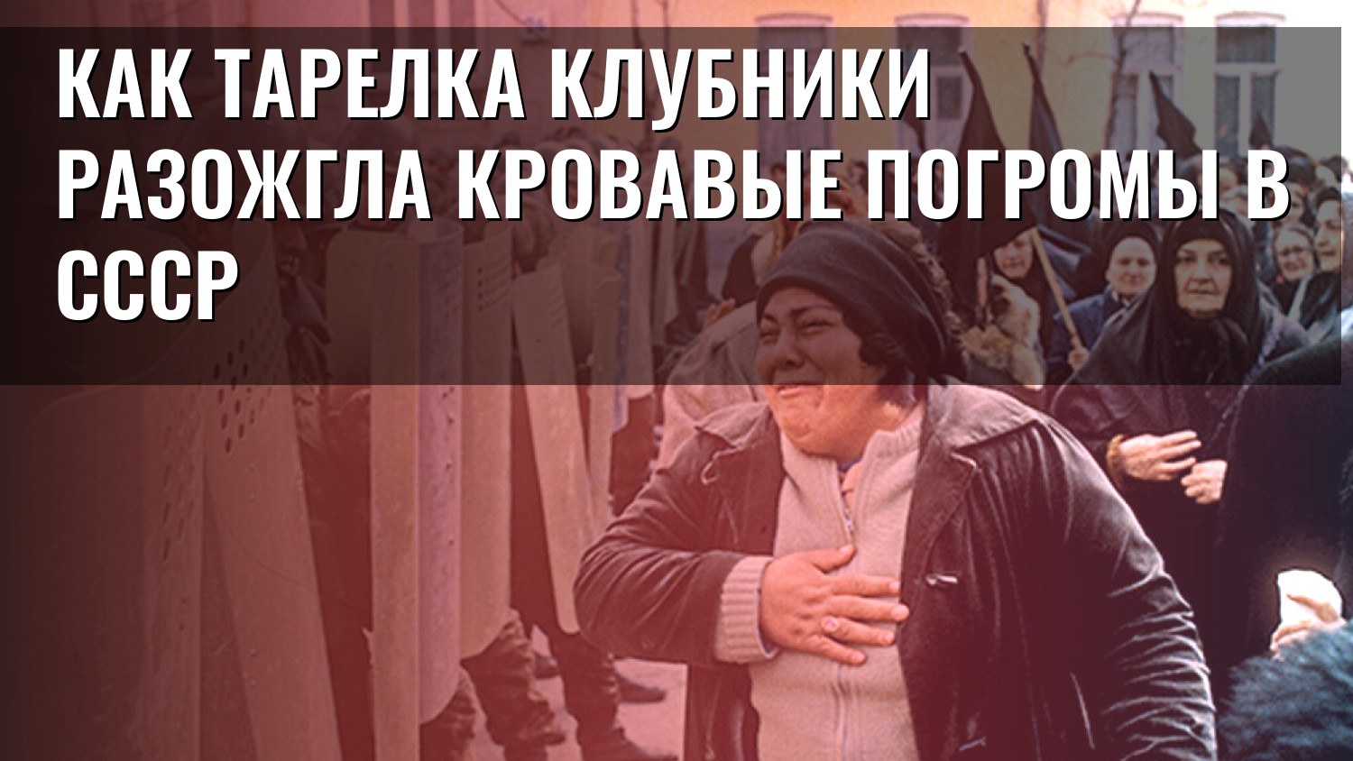 Как тарелка клубники разожгла кровавые погромы в СССР