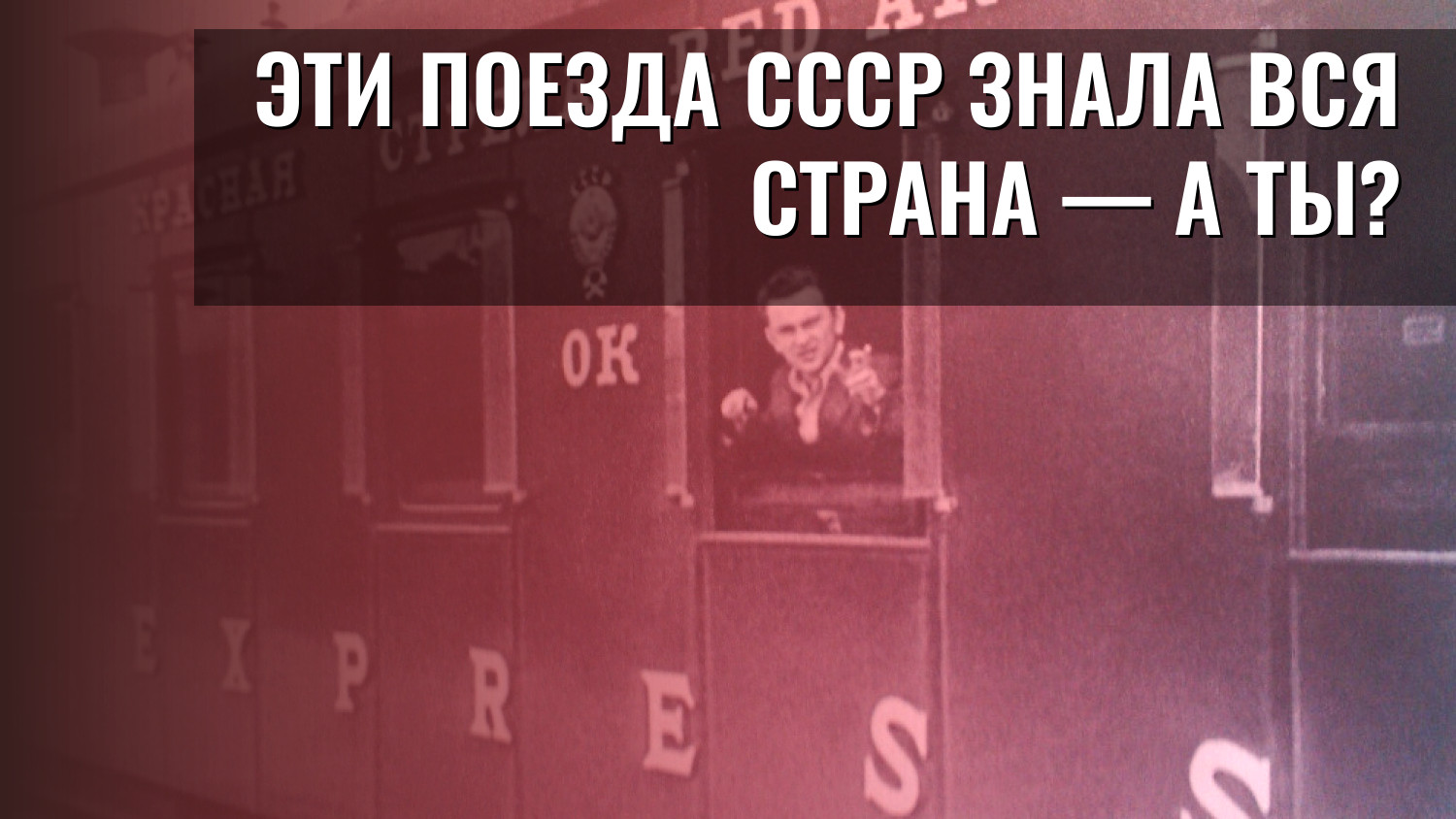 Эти поезда СССР знала вся страна — а ты?