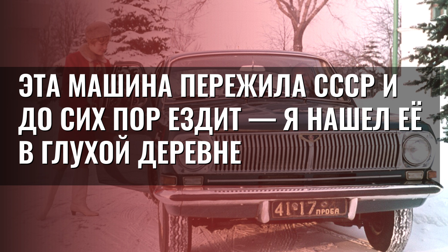 Эта машина пережила СССР и до сих пор ездит — я нашел её в глухой деревне
