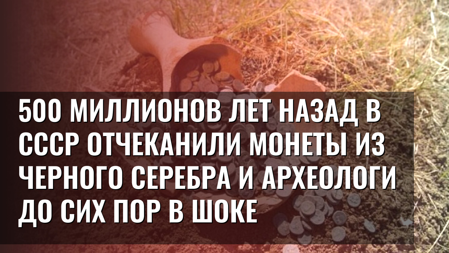 500 миллионов лет назад в СССР отчеканили монеты из черного серебра и археологи до сих пор в шоке