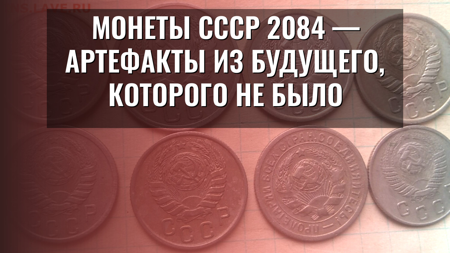 Монеты СССР 2084 — артефакты из будущего, которого не было