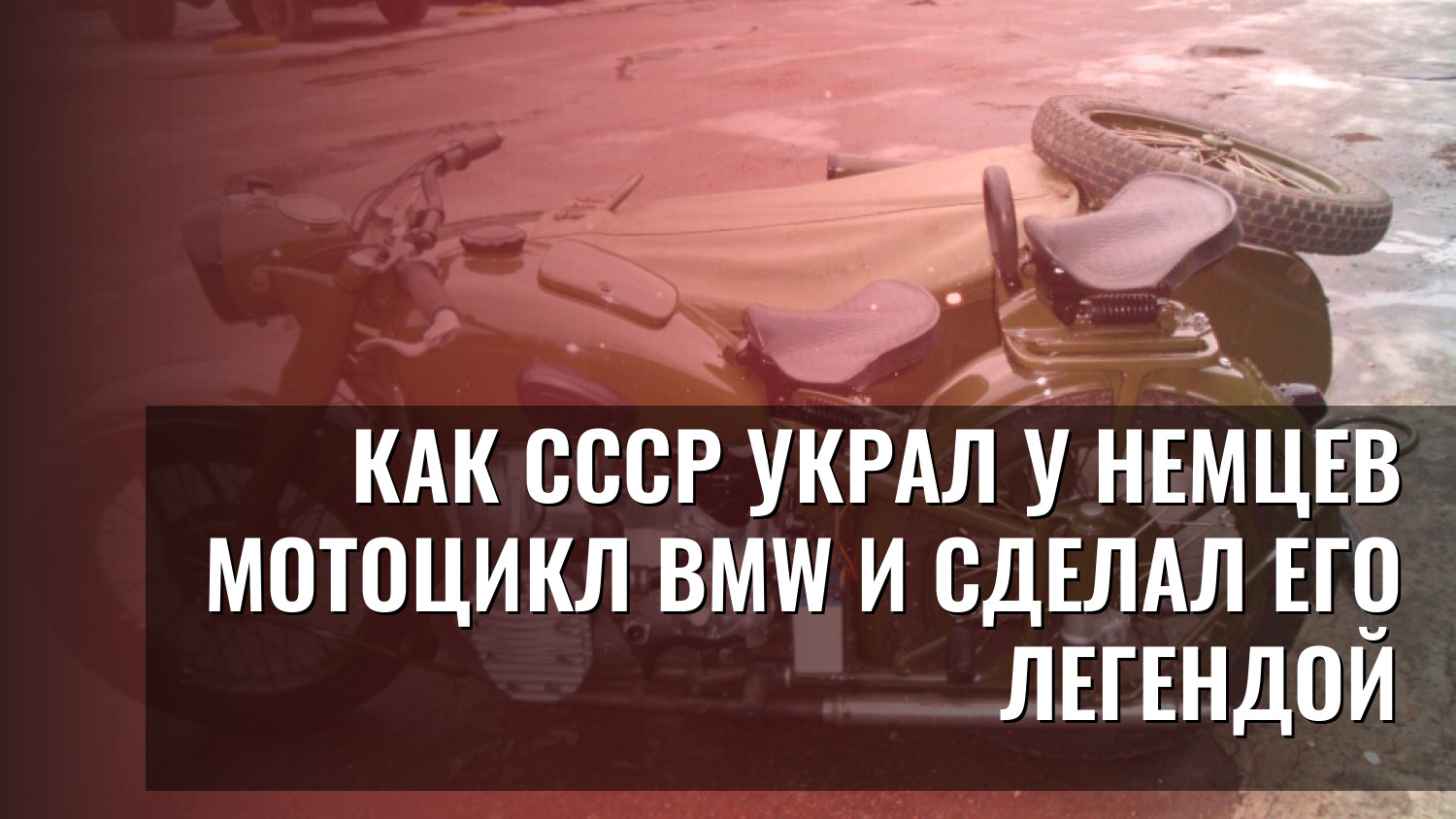 Как СССР украл у немцев мотоцикл BMW и сделал его легендой