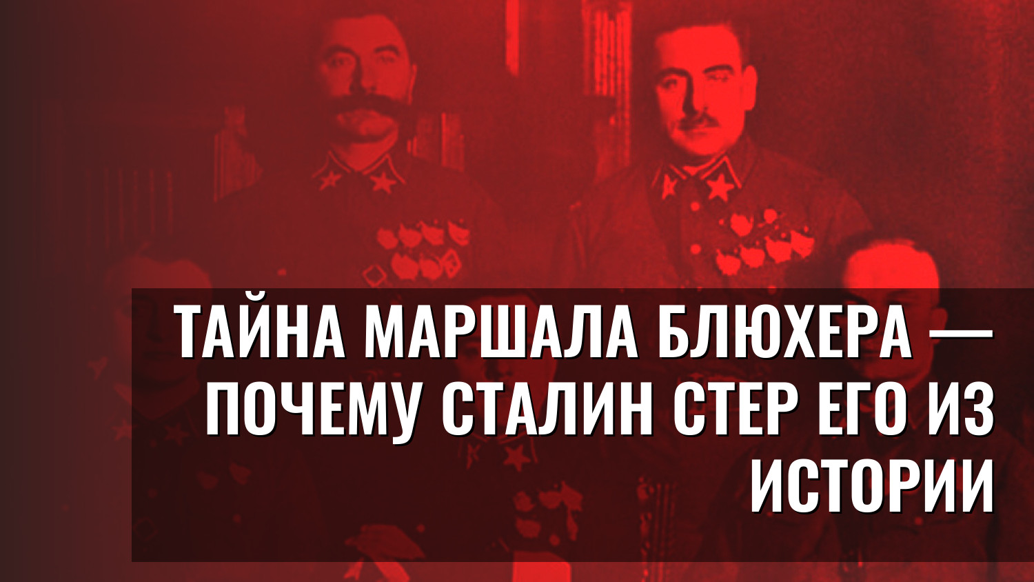 Тайна маршала Блюхера — почему Сталин стер его из истории