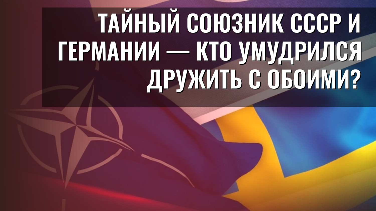 Тайный союзник СССР и Германии — кто умудрился дружить с обоими?