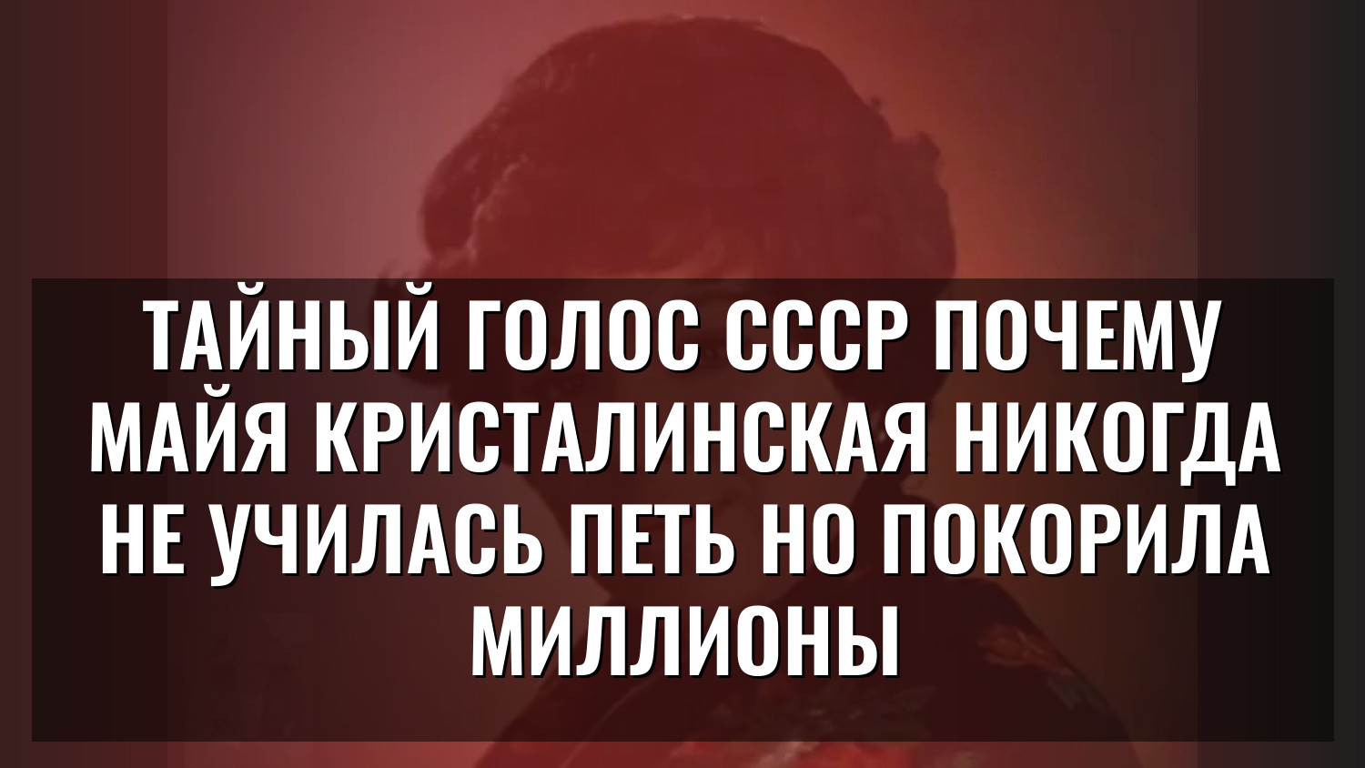 Тайный голос СССР Почему Майя Кристалинская никогда не училась петь но покорила миллионы