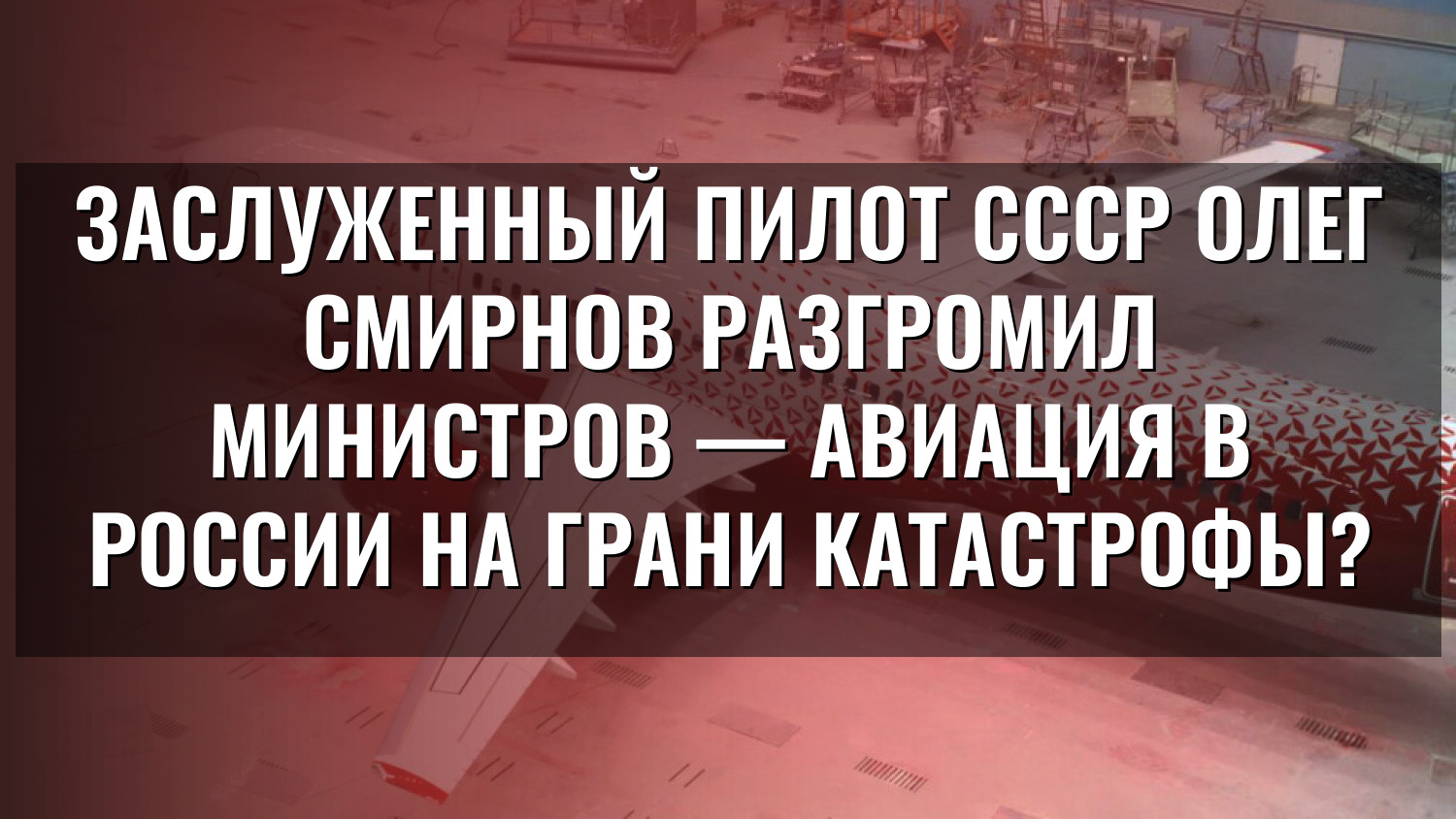 Заслуженный пилот СССР Олег Смирнов разгромил министров — авиация в России на грани катастрофы?