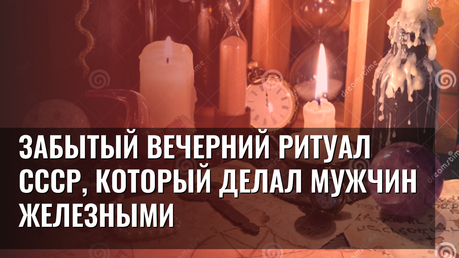 Забытый вечерний ритуал СССР, который делал мужчин железными