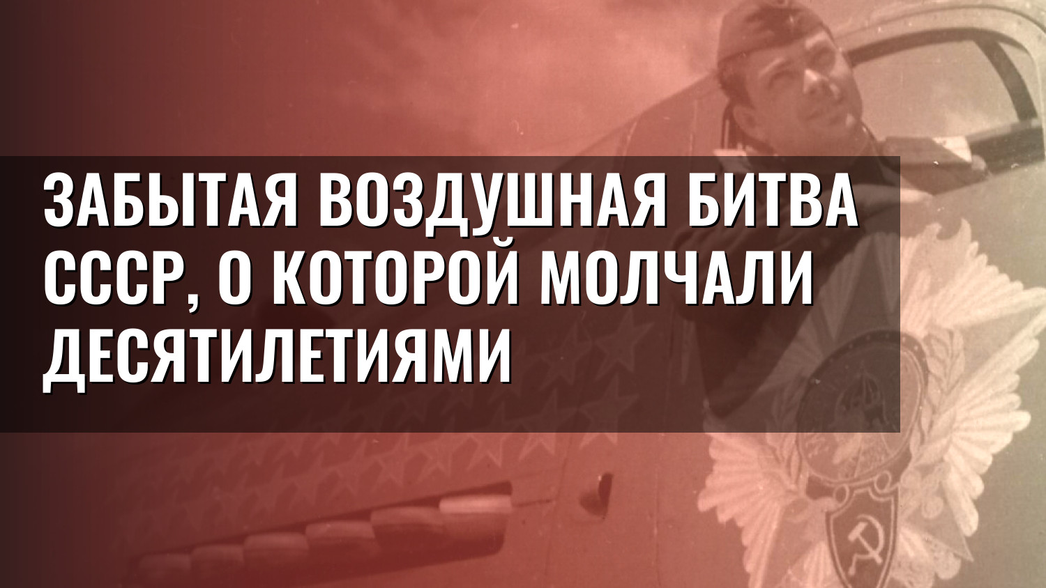 Забытая воздушная битва СССР, о которой молчали десятилетиями