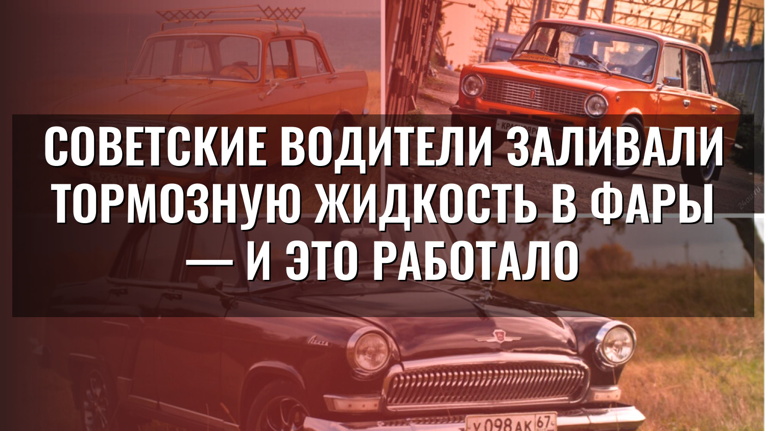 Советские водители заливали тормозную жидкость в фары — и это работало