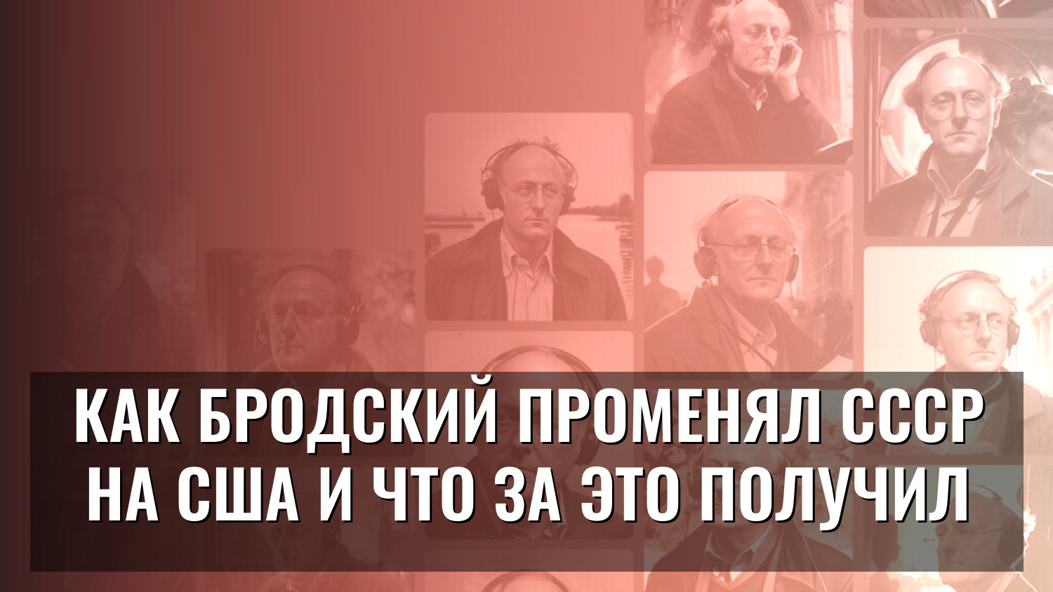 Как Бродский променял СССР на США и что за это получил