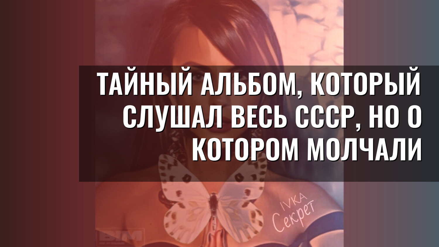 Тайный альбом, который слушал весь СССР, но о котором молчали