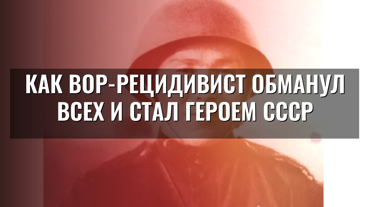 Как вор-рецидивист обманул всех и стал ГЕРОЕМ СССР