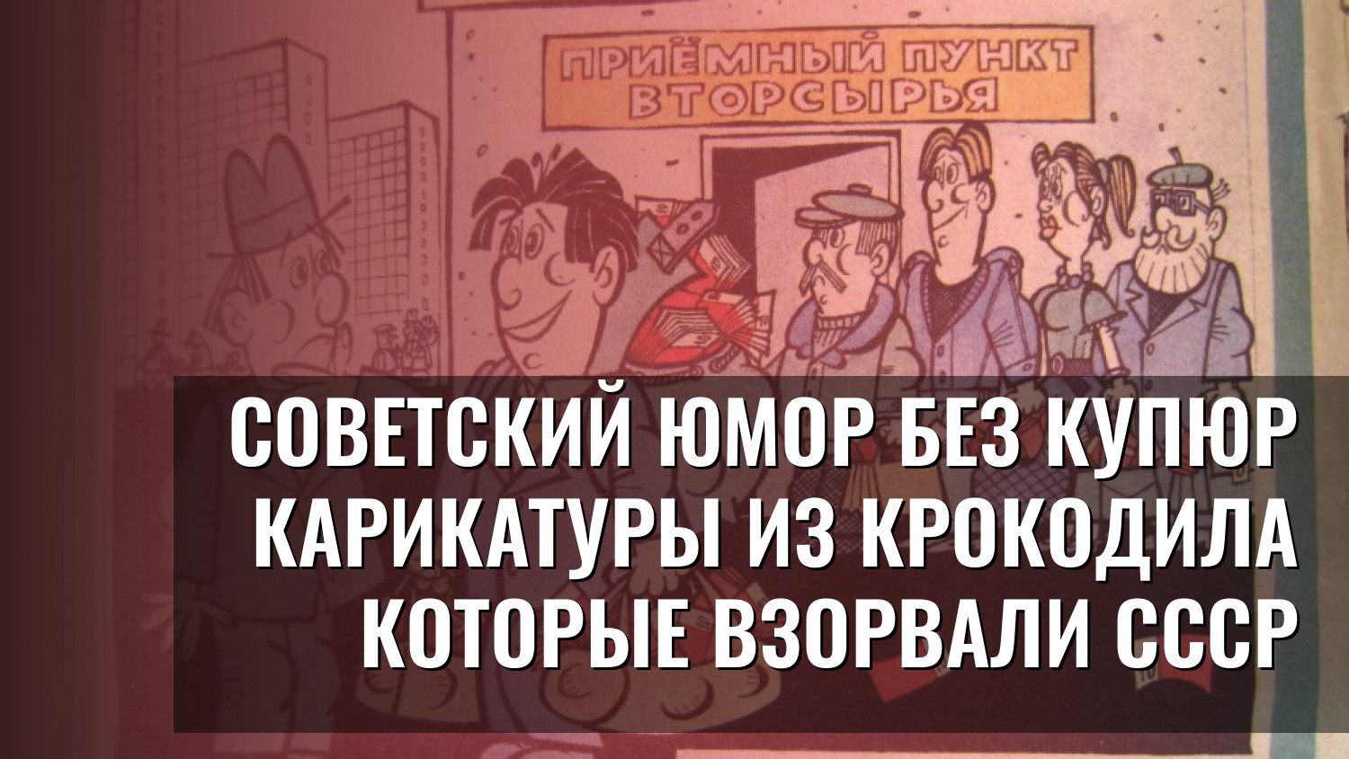 Советский юмор без купюр карикатуры из КРОКОДИЛА которые взорвали СССР