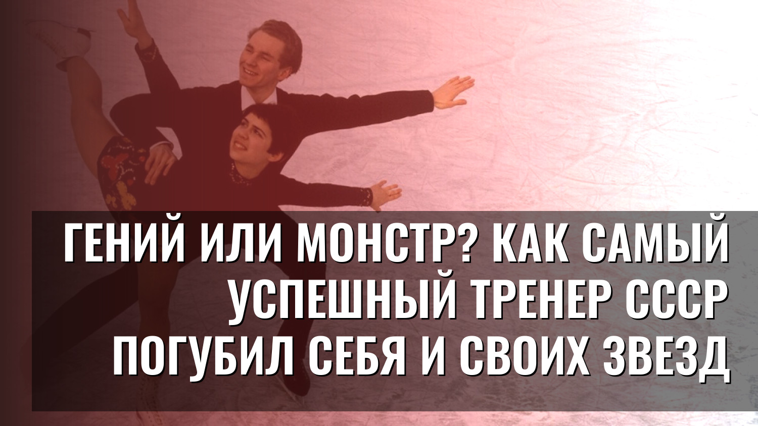 Гений или монстр? Как самый успешный тренер СССР погубил себя и своих звезд