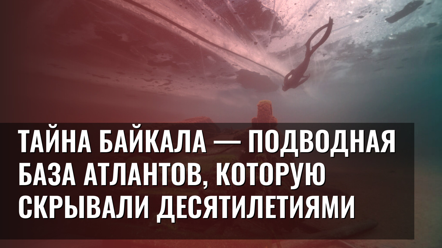 Тайна Байкала — подводная база Атлантов, которую скрывали десятилетиями