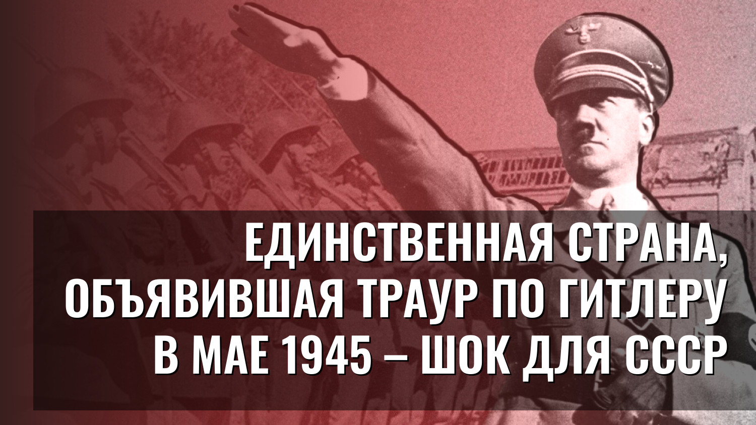 Единственная страна, объявившая траур по Гитлеру в мае 1945 – шок для СССР