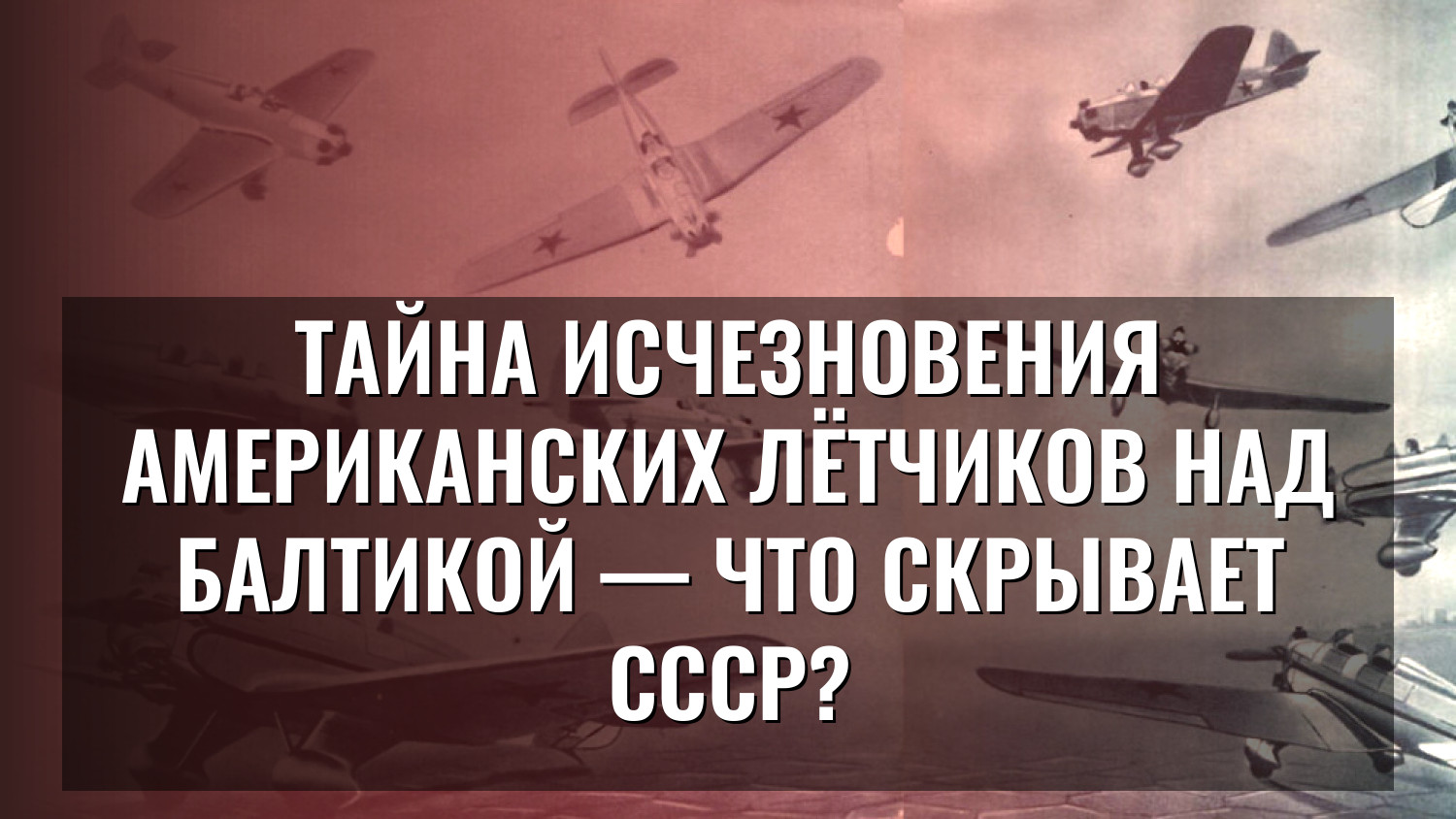 Тайна исчезновения американских лётчиков над Балтикой — что скрывает СССР?
