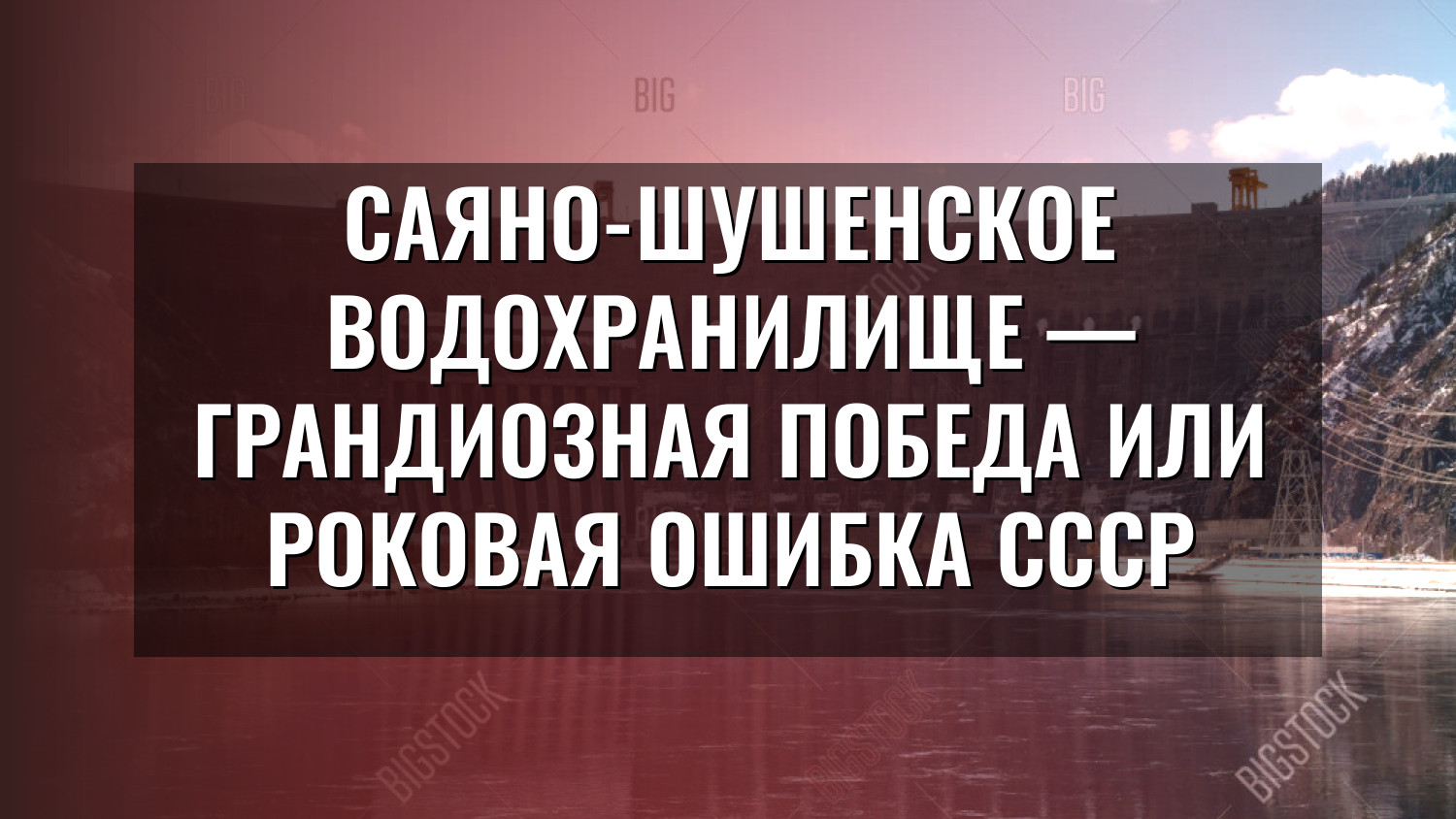 Саяно-Шушенское водохранилище — грандиозная победа или роковая ошибка СССР