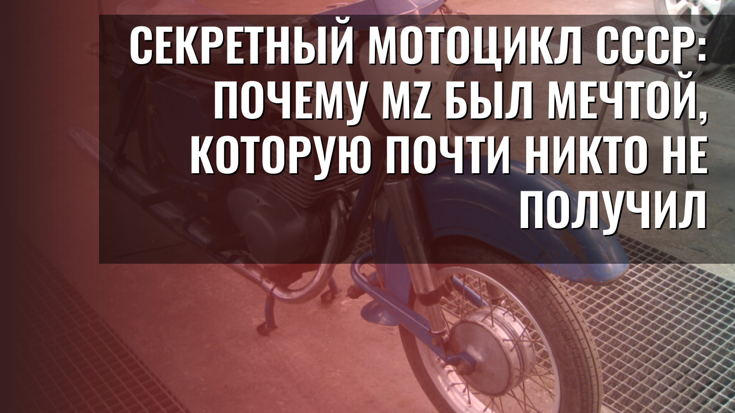 Секретный мотоцикл СССР: почему MZ был мечтой, которую почти никто не получил