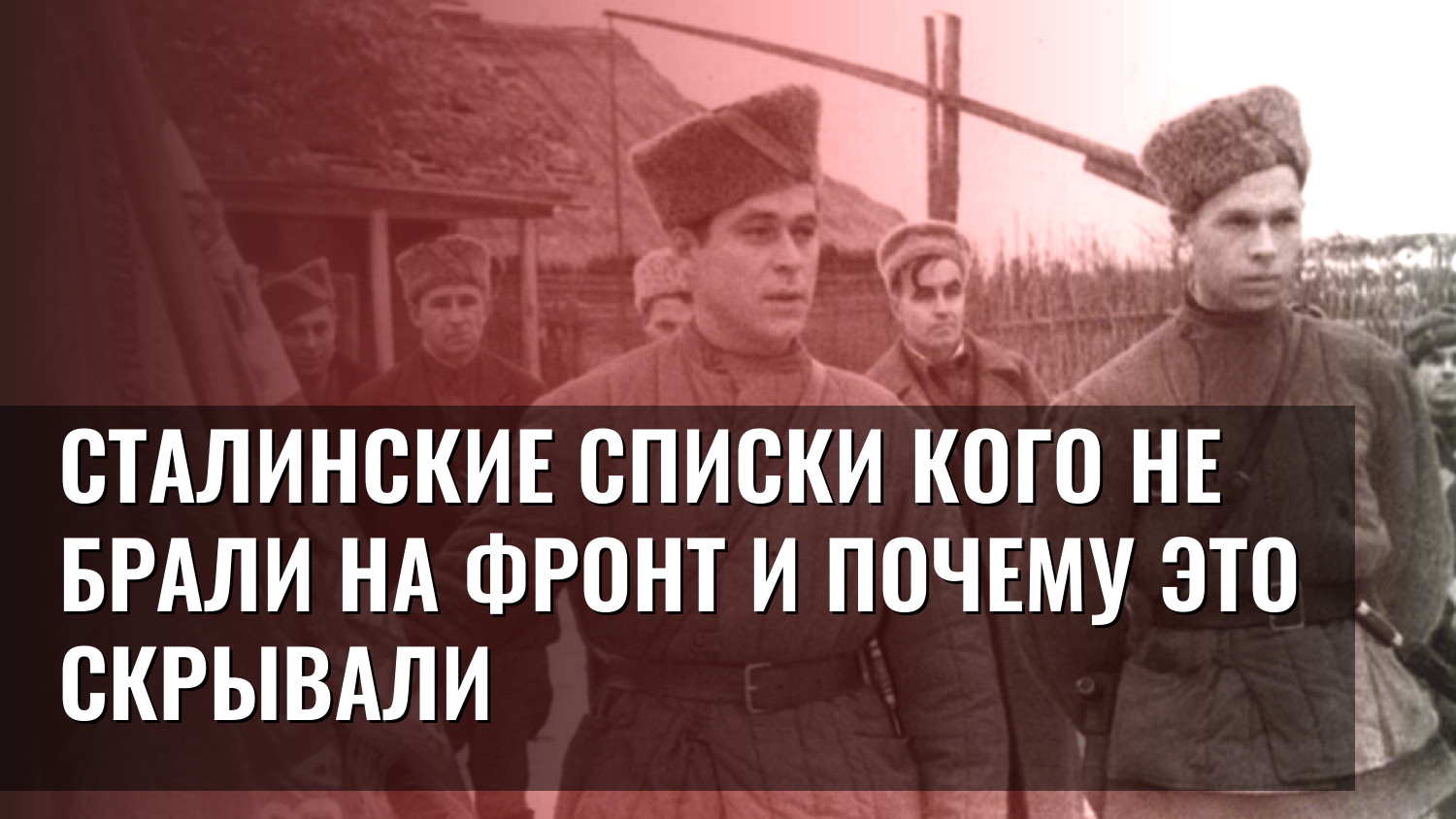 Сталинские списки Кого не брали на фронт и почему это скрывали