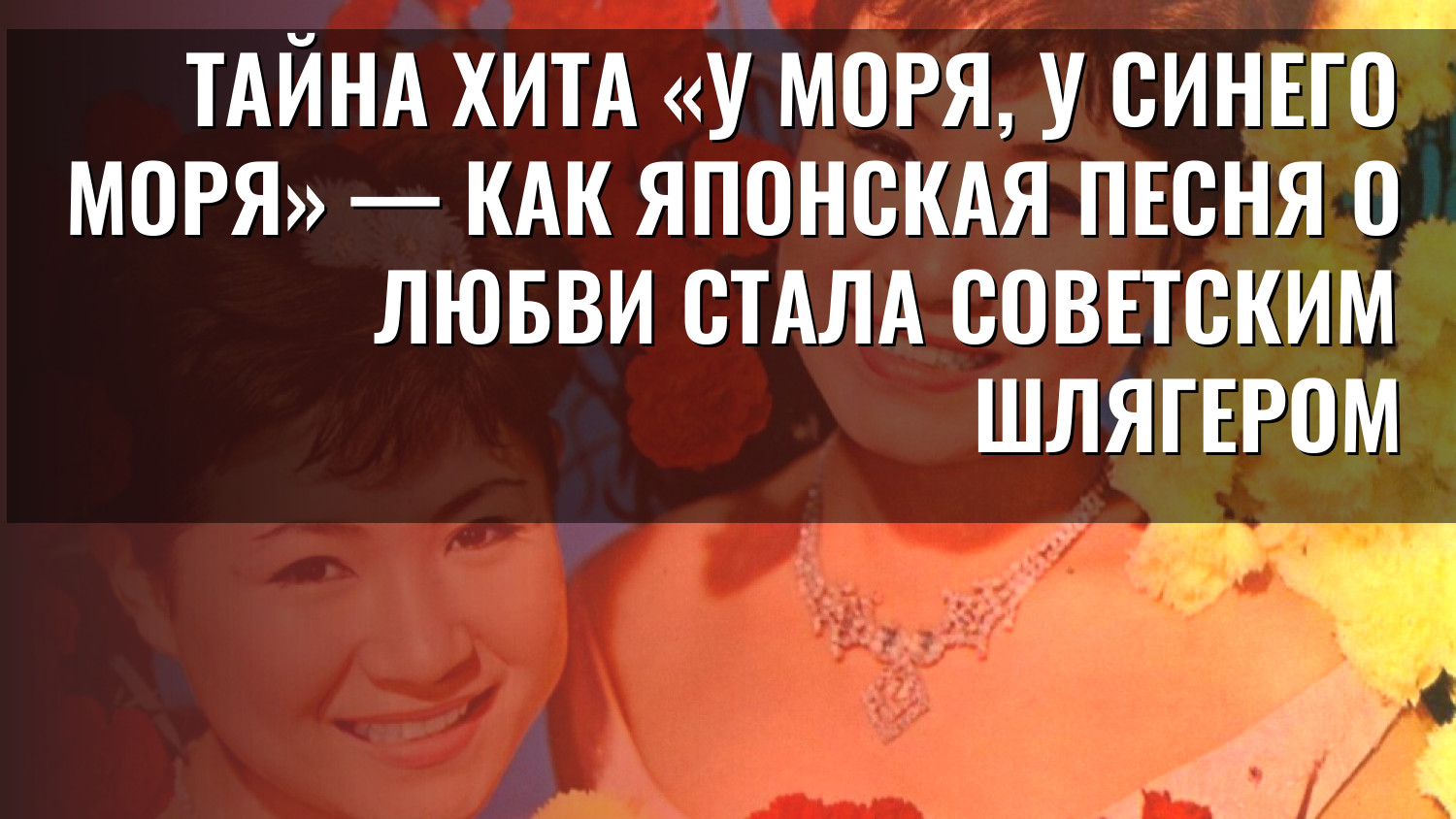 Тайна хита «У моря, у синего моря» — как японская песня о любви стала советским шлягером
