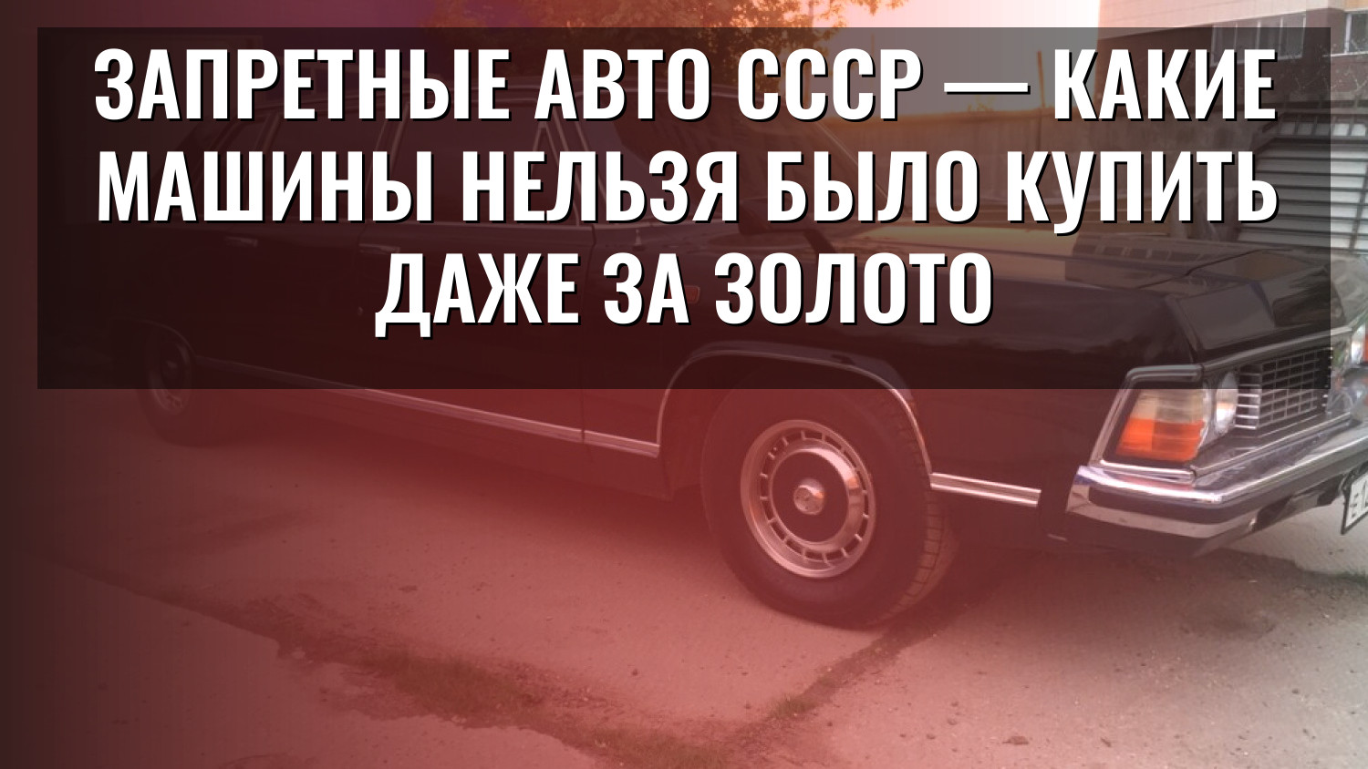 Запретные авто СССР — какие машины нельзя было купить даже за золото