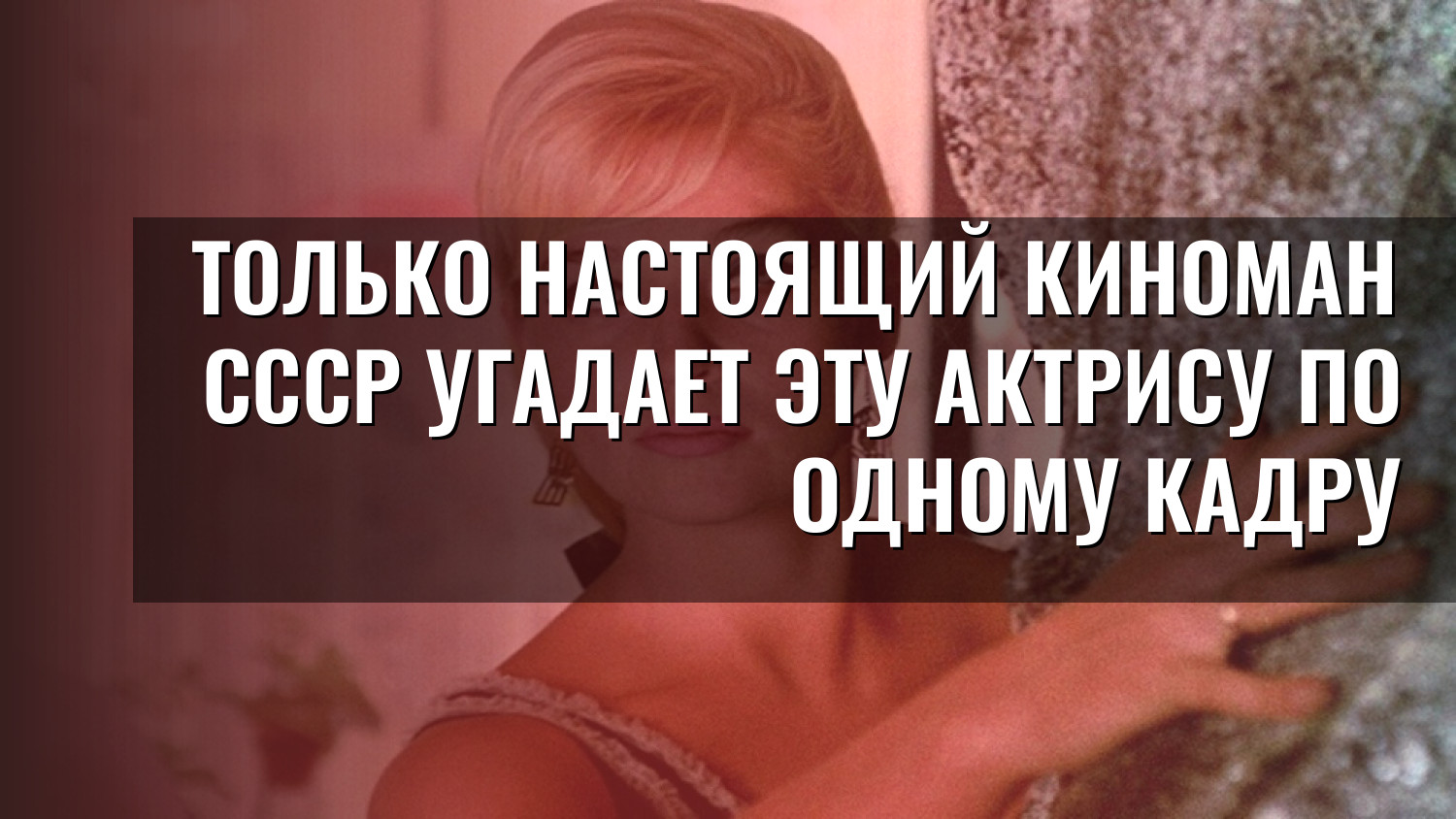 Только настоящий киноман СССР угадает эту актрису по одному кадру