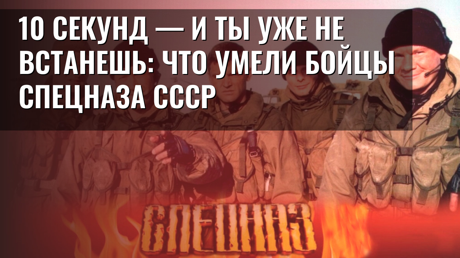 10 секунд — и ты уже не встанешь: что умели бойцы спецназа СССР